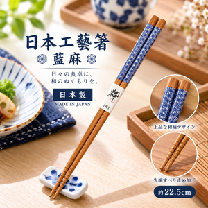 【HIYASU日安工坊】日本工藝箸-藍麻