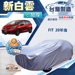 【蓋方便】新白雲（大五門）台灣製高週波防水耐曬加厚車罩《Honda》FIT 20年後