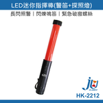鉅玉經典｜LED指揮棒【探照燈+警笛】警示棒 警示燈 交管棒 磁吸 HK-2212, , large