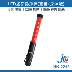 鉅玉經典｜LED指揮棒【探照燈+警笛】警示棒 警示燈 交管棒 磁吸 HK-2212