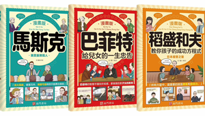 《南門書局》漫畫 成功企業家 3本：漫畫巴菲特+漫畫馬斯克+漫畫稻盛和夫