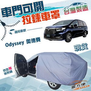 【蓋方便】側開拉鍊（JEEP-L）台灣製方便取物南亞防水防曬車罩《HONDA》Odyssey 奧德賽