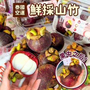 [芯鮮果]泰國( 鮮採山竹 )