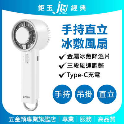 鉅玉經典｜歌林 Kolin 手持直立冰敷風扇 觸感冰敷降溫 三段風速 Type-C KF-HC100U