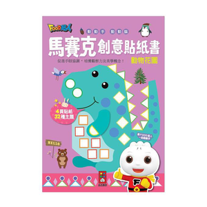 [風車圖書] 動物花園-馬賽克創意貼紙書