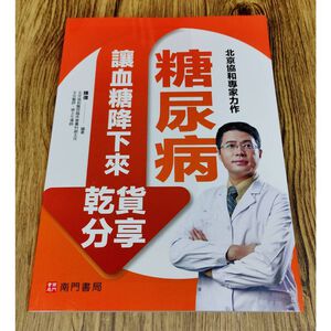 《南門書局》糖尿病讓血糖降下來乾貨分享~含運只要210元