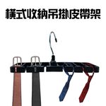 GS MALL 台灣製造 皮帶收納吊掛架 領帶架 圍巾架 收納架 腰帶架 領結架 吊掛勾 皮帶架 吊掛架 收納, , large