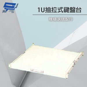 昌運監視器 19吋機櫃配件加購區 1U 抽拉式鍵盤台 適用本賣場機櫃