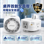 鉅玉經典｜24小時機械式定時器 110V-220V全電壓 定時開關 單插座 定時插座 TM-106A, , large
