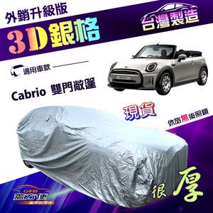 【蓋方便】3D銀格（中五門）台灣製加厚南亞外銷版防水防曬車罩《MINI》Cabrio 雙門敞篷