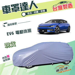 【蓋方便】車罩達人（JEEP-L）台灣製南亞雙層防水防曬《起亞 KIA》EV6 電動休旅