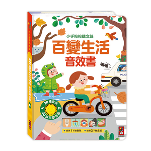 [風車圖書] 小手按按聽念謠-百變生活音效書