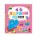 [風車圖書] 4~5歲全腦思維訓練貼紙書, , large