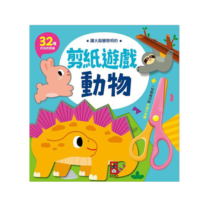 [風車圖書] 動物-讓大腦變聰明的剪紙遊戲