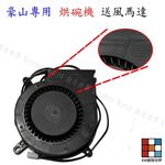 【KW廚房世界】《 豪山原廠》烘碗機零件 送風馬達, , large