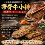 豪鮮牛肉 美國安格斯帶骨牛小排8包(200g/包/3~6片/單骨切), , large