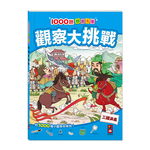 [風車圖書] 1000題四大名著-觀察大挑戰-三國演義, , large