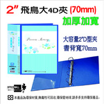 【檔案家】70mm飛鳥超厚加高附封面大4D孔夾-藍  OM-AA04AB9C, , large