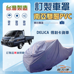 【蓋方便】新白雲（訂製版）台灣製防水抗UV南亞加厚車罩《三菱》DELICA 得利卡貨車, , large