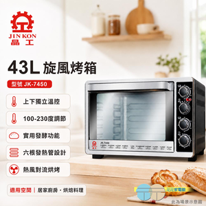 晶工牌 43L旋風烤箱 JK-7450
