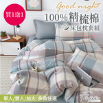 【FOCA】超值買一組送一組&nbsp; 100%精梳純棉床包枕套組(單/雙/加.), , large