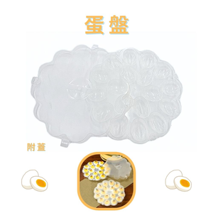 GS MALL 台灣製造 蛋盤 18顆 半熟蛋 淺盤 雞蛋容器 點心盤 分格盤 蛋盒 造型盤 派對食物盤