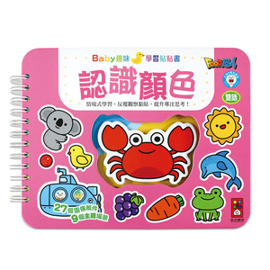 [風車圖書] 認識顏色-Baby趣味學習貼貼書*新版*