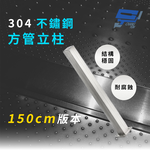 昌運監視器 304不鏽鋼 150公分 方管I型立柱 監視器專用, , large