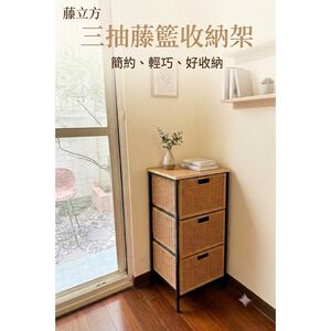 [藤立方] 三抽藤籃收納架-蜂蜜色
