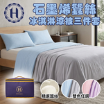 《Hilton 希爾頓》石墨烯蠶絲冰淇淋冰絲涼被三件套(B0168-XX) 8/1-9/9 滿千送【AOC】超聲波智能電動牙刷1個, , large