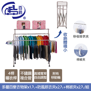 [百鈴]衣立不倒行動多層百變雙翅衣物架-豪華組(曬衣架/掛衣架/室內衣架/移動架/棉被架/毛巾架)