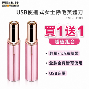 【西歐科技】USB便攜式女士除毛美體刀 CME-BT100 買一送一