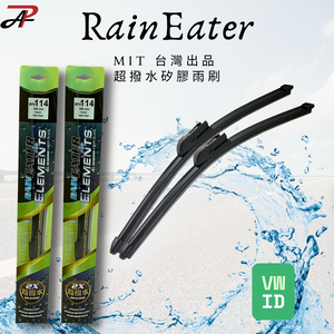 RainEater｜Volkswagen Id.4 Id.5 Id.buzz 福斯 軟骨雨刷 台灣製造