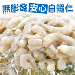 【愛上新鮮】無膨發安心白蝦仁, , large