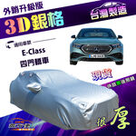 【蓋方便】3D銀格（E型）台灣製雙層加厚隔熱耐酸雨南亞車罩《賓士》E-Class 四門, , large