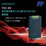 昌運監視器 MOXA TCC-80 串列埠供電 RS-232 轉 RS-422/485 轉接器, , large
