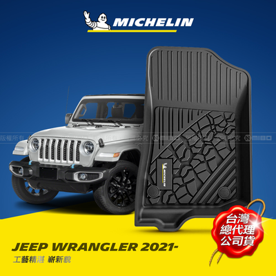 MICHELIN 米其林 吉普 JEEP WRANGLER 2021- 全包式立體腳踏墊