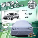 【蓋方便】車罩達人（E型）台灣製南亞雙層防水曬《LEXUS》GS F+GS 四門, , large