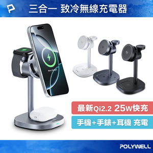 【POLYWELL】25W無線充電支架 Qi2.2認證 iPhone Watch Airpods三合一/灰色/黑色/白色
