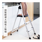 [百鈴]鋁製輕便大踏板三階梯(工作梯/工具梯/維修/承重梯/階梯/爬梯/凳子/高階梯/踏板), , large