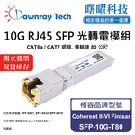【曙曜】Coherent II-VI Finisar SFP-10G-T80 相容 銅纜模組 光轉電 RJ45模組 mini-GBIC 10G CAT6A/CAT7 RJ45 80 公尺 熱插拔 3.3V 單電壓, , large