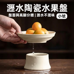 【上手家居】大號雅素瀝水陶瓷水果盤(盤子/點心盤/陶瓷盤/高腳盤), , large