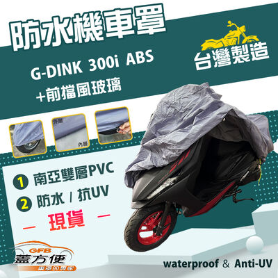 【蓋方便】南亞PVC（XL 有箱）台灣製防水防曬機車罩《光陽 KYMCO》G-DINK 300i ABS+前擋風玻璃
