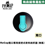 reCAP&reg; Mason Jars Lid POUR cap 藍黑色寬口梅森罐專用飲料杯蓋 全新升級防漏/飲料隨行杯/提把蓋/飲料蓋/冷水壺, , large