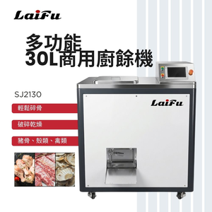 LAIFU 徠富 30L商用廚餘機 SJ2130 廚餘處理器
