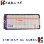 【KW廚房世界】《16*7長方形》 燈片 排油煙機零件 喜特麗 138 139 138A 139A 隱藏式, , large