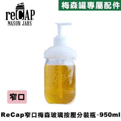 Ball® 32oz/950ml 窄口按壓瓶蓋組合 reCAP Mason Jars Soap Dispenser Lid 按壓瓶 按壓分裝/洗手乳瓶/浴室用品/廚房用具/醬料擠壓瓶/梅森罐