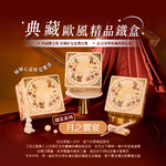 【冊子中秋禮盒】月之饗宴 精緻雙層鐵盒-下單後，隔周三、四、五出貨, , large