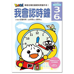[風車圖書] 我會認時鐘-FOOD超人頭腦開發練習(3~6歲)