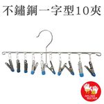 【雙手萬能】不鏽鋼一字曬衣夾10夾 兩組 (曬襪架 吊襪 毛巾夾 衣架 裙褲夾 獨創可串掛), , large